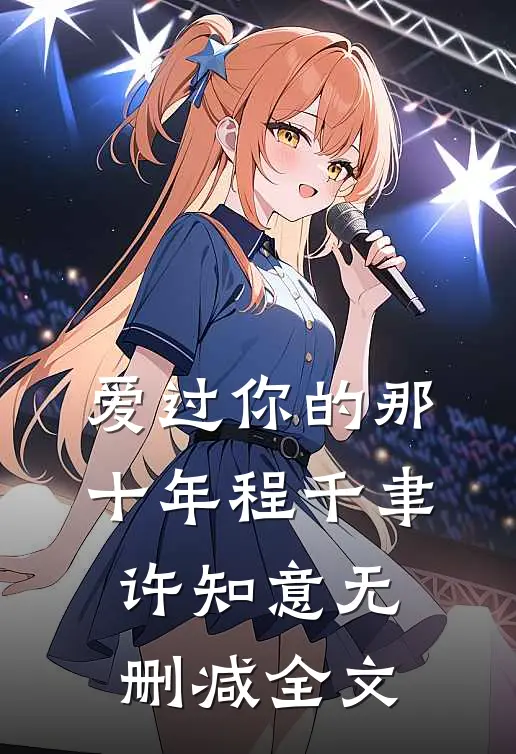 爱过你的那十年程千聿许知意无删减全文