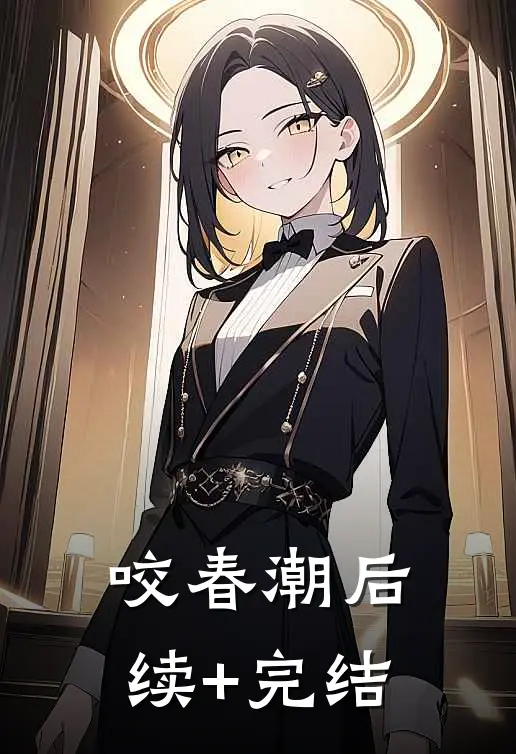 咬春潮后续+完结