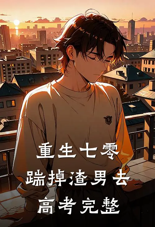重生七零：踹掉渣男去高考完整