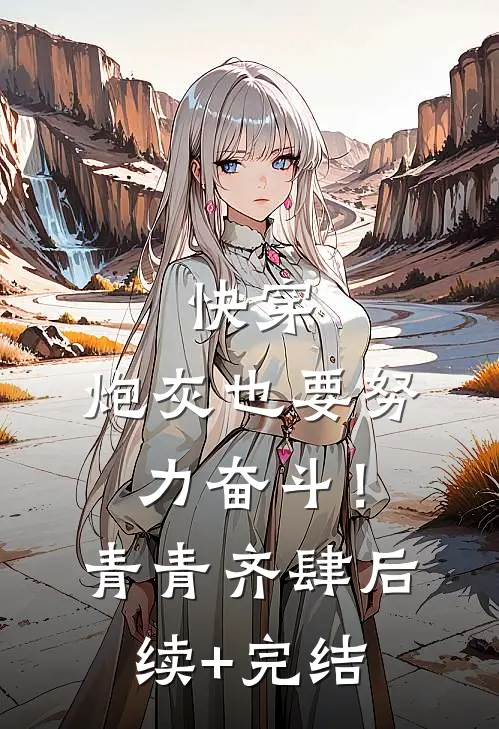 快穿：炮灰也要努力奋斗！青青齐肆后续+完结