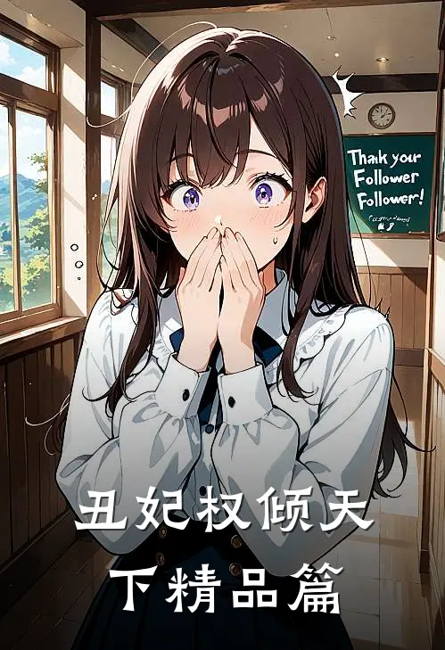 丑妃权倾天下精品篇