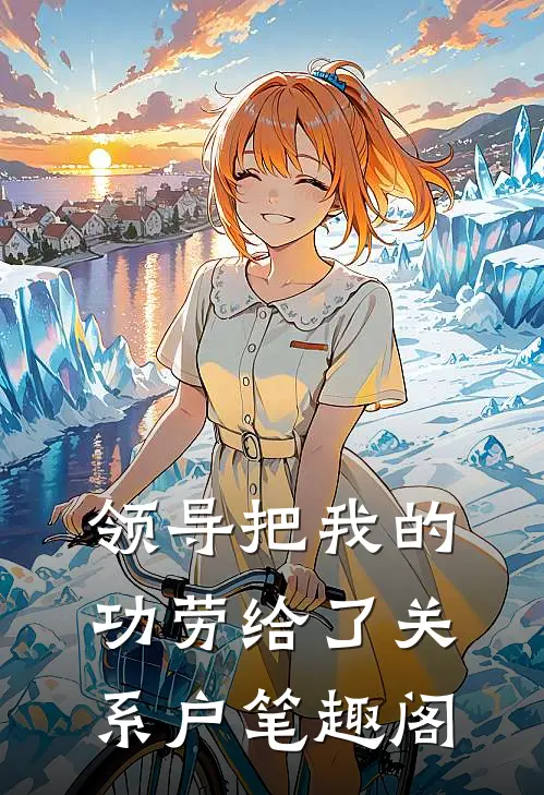 领导把我的功劳给了关系户笔趣阁