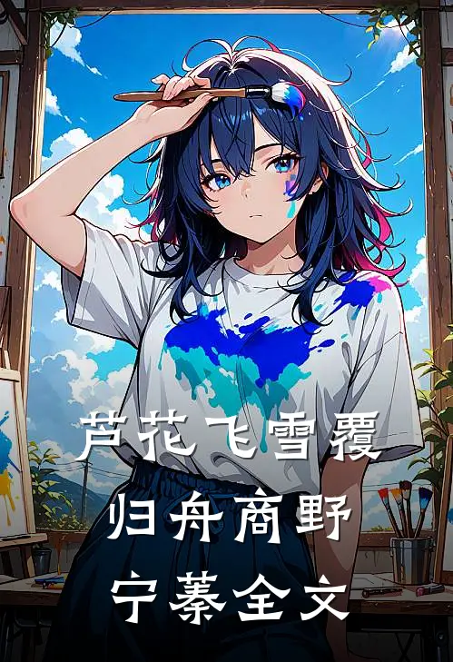 芦花飞雪覆归舟商野宁蓁全文