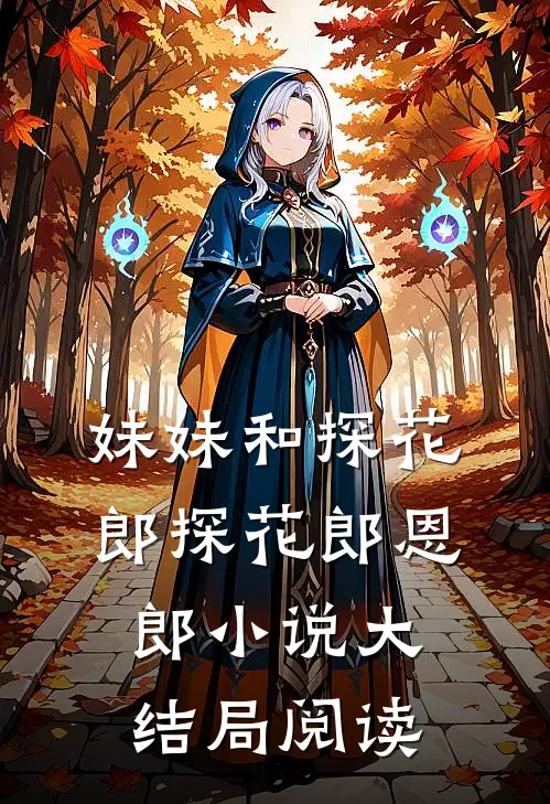 妹妹和探花郎探花郎恩郎小说大结局阅读
