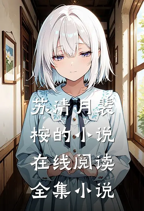 苏清月裴桉的小说在线阅读全集小说