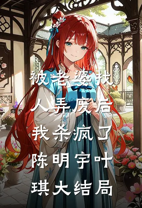 被老婆找人弄废后，我杀疯了陈明宇叶琪大结局