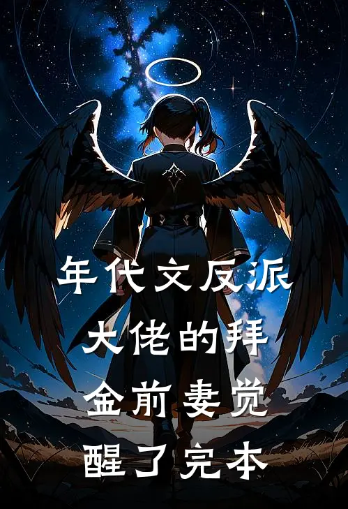 年代文反派大佬的拜金前妻觉醒了完本