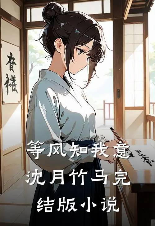 等风知我意沈月竹马完结版小说