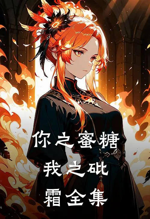 你之蜜糖，我之砒霜全集