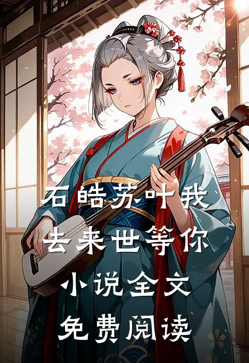 石皓苏叶我去来世等你小说全文免费阅读
