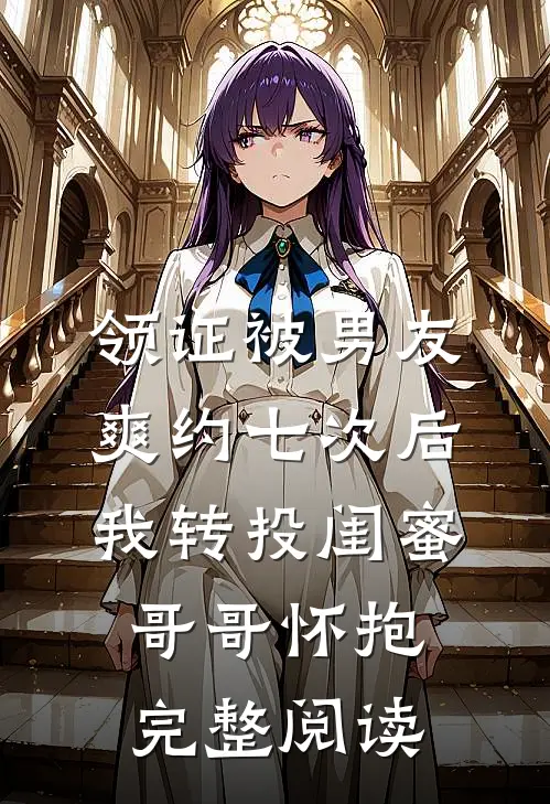 领证被男友爽约七次后，我转投闺蜜哥哥怀抱完整阅读