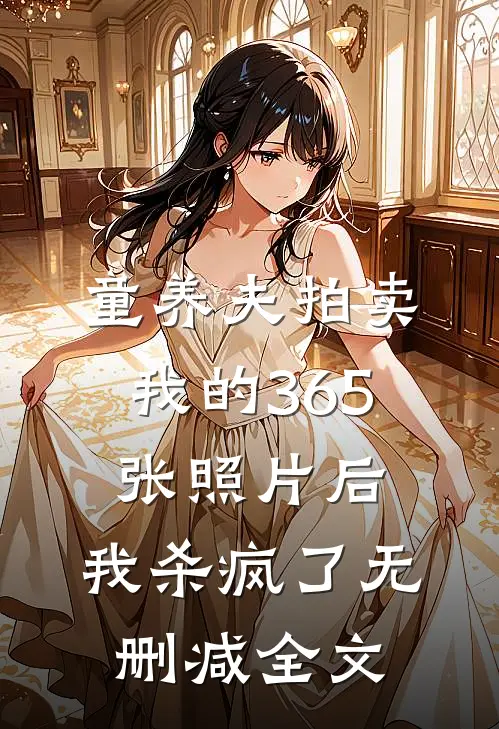 童养夫拍卖我的365张照片后，我杀疯了无删减全文
