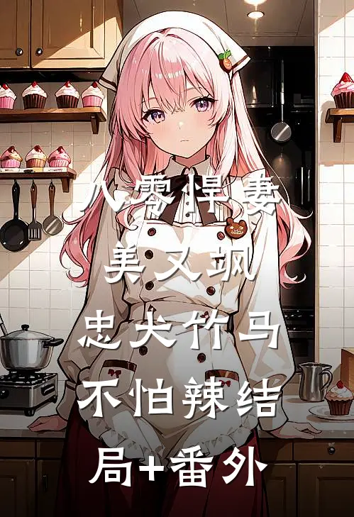 八零悍妻美又飒，忠犬竹马不怕辣结局+番外