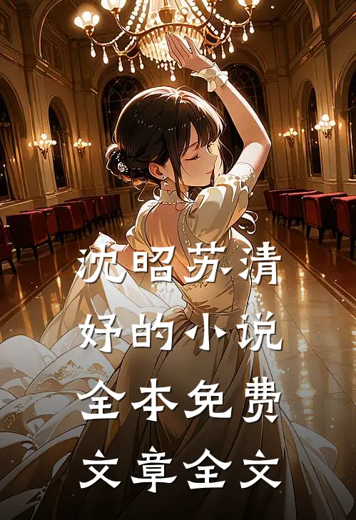 沈昭苏清妤的小说全本免费文章全文