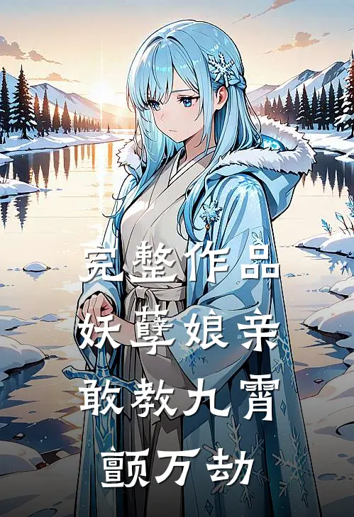 完整作品妖孽娘亲：敢教九霄颤万劫