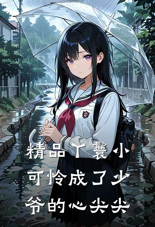 精品丫鬟小可怜成了少爷的心尖尖
