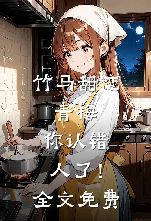 竹马甜恋：青梅，你认错人了！全文免费