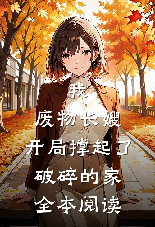 我，废物长嫂，开局撑起了破碎的家全本阅读