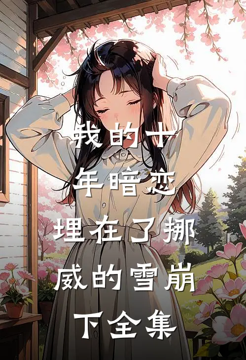 我的十年暗恋，埋在了挪威的雪崩下全集