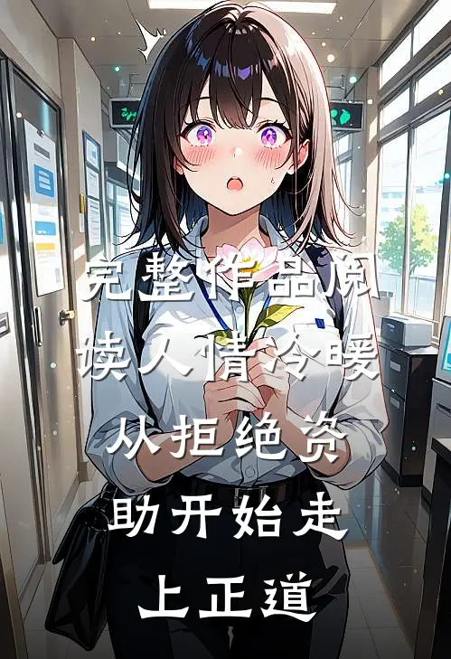 完整作品阅读人情冷暖，从拒绝资助开始走上正道