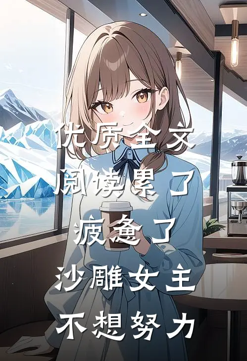 优质全文阅读累了，疲惫了，沙雕女主不想努力