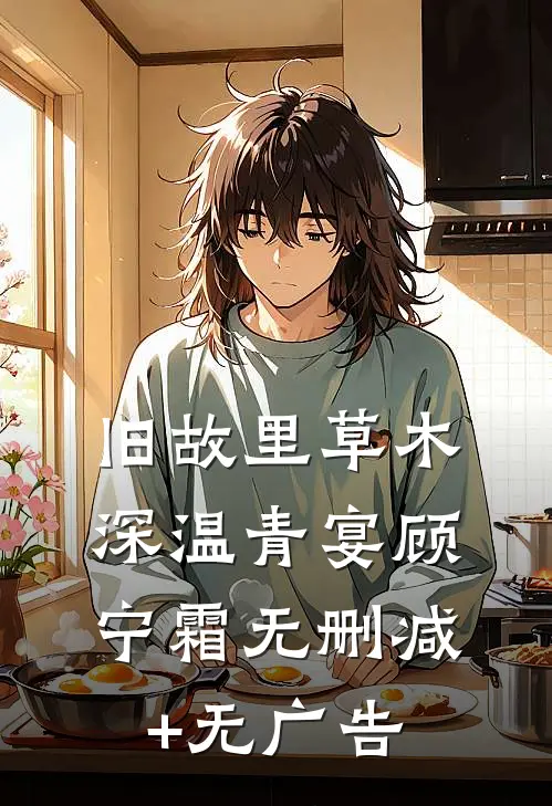 旧故里草木深温青宴顾宁霜无删减+无广告