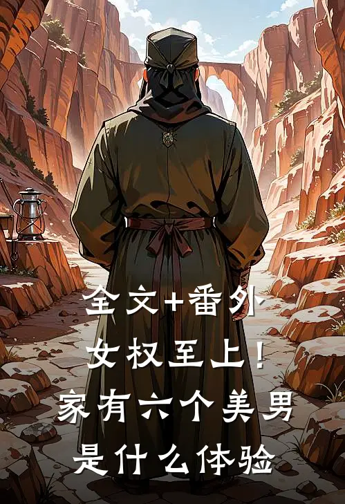 全文+番外女权至上！家有六个美男是什么体验
