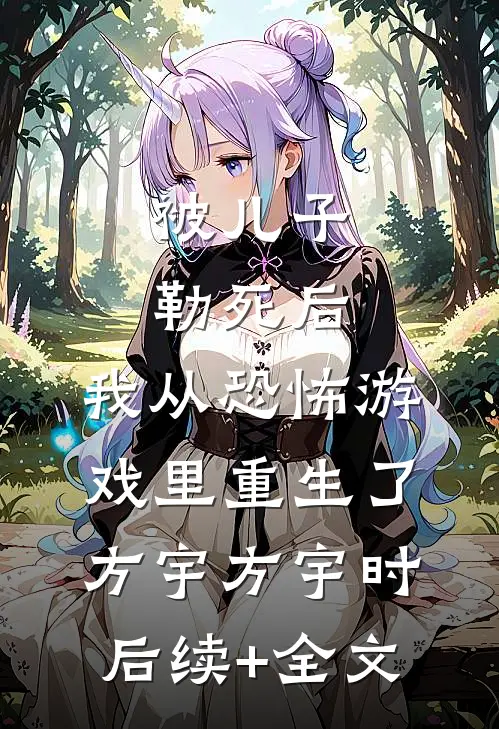 被儿子勒死后，我从恐怖游戏里重生了方宇方宇时后续+全文