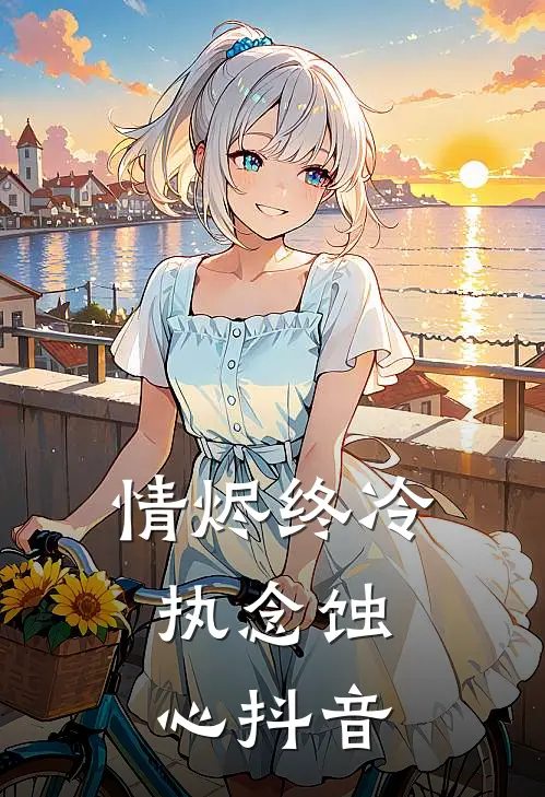 情烬终冷，执念蚀心抖音