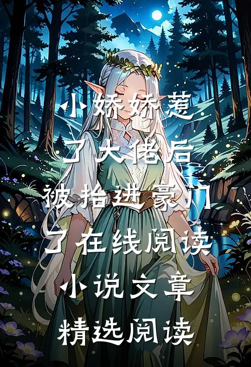 小娇娇惹了大佬后,被抬进豪门了 在线阅读小说文章精选阅读