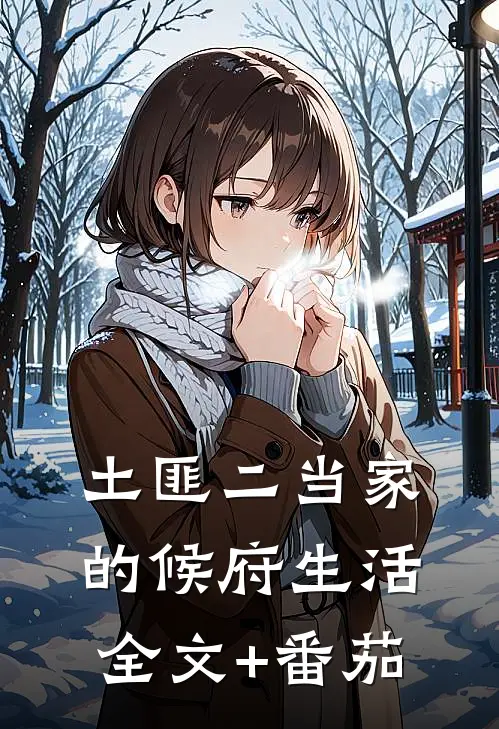 土匪二当家的候府生活全文+番茄