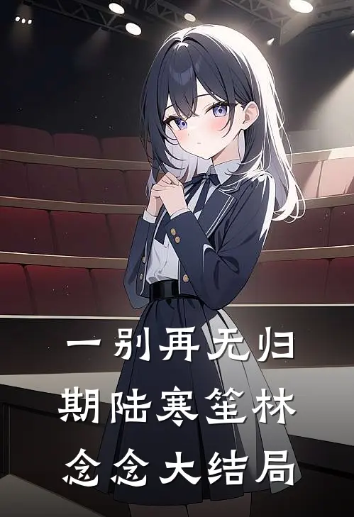 一别再无归期陆寒笙林念念大结局
