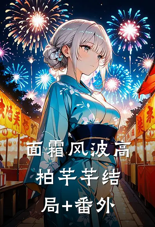 面霜风波高柏芊芊结局+番外