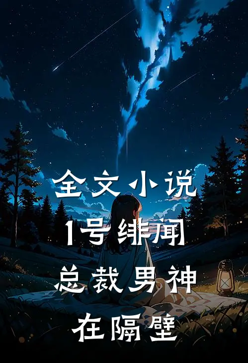 全文小说1号绯闻：总裁男神在隔壁