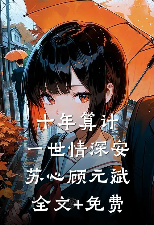 十年算计，一世情深安苏心顾元斌全文+免费
