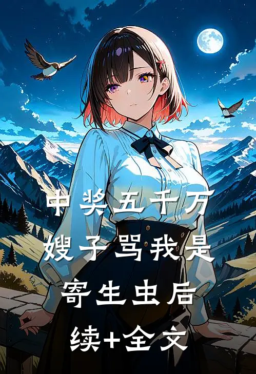中奖五千万，嫂子骂我是寄生虫后续+全文
