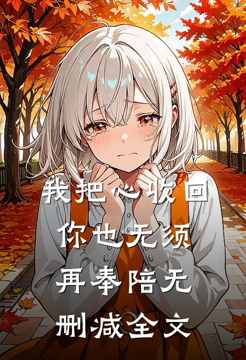 我把心收回，你也无须再奉陪无删减全文