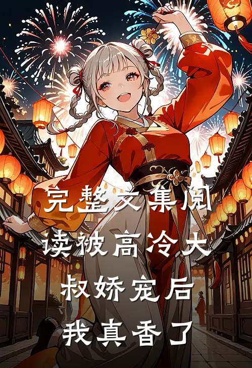 完整文集阅读被高冷大叔娇宠后，我真香了