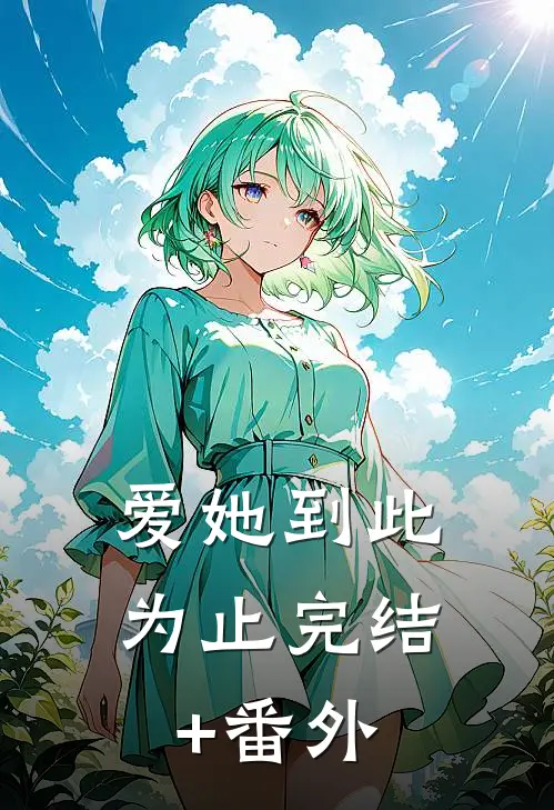 爱她到此为止完结+番外