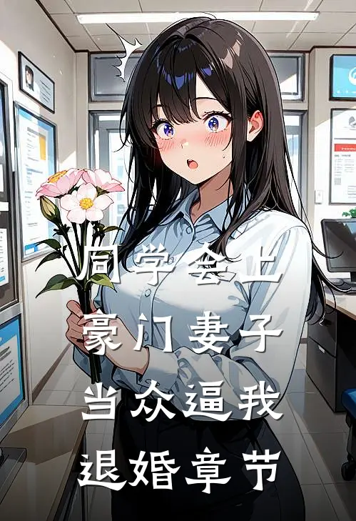 同学会上豪门妻子当众逼我退婚章节