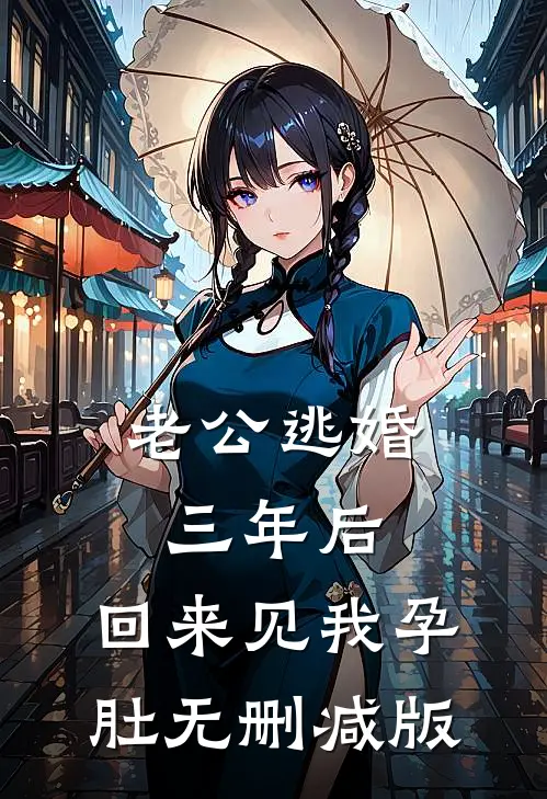 老公逃婚三年后，回来见我孕肚无删减版
