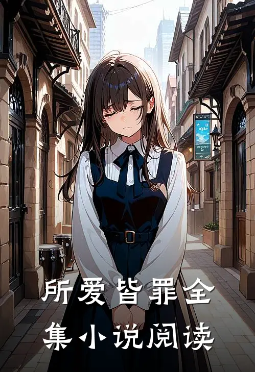 所爱皆罪全集小说阅读