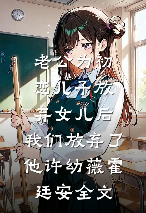 老公为初恋儿子放弃女儿后，我们放弃了他许幼薇霍廷安全文