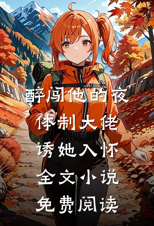 醉闯他的夜体制大佬诱她入怀全文小说免费阅读