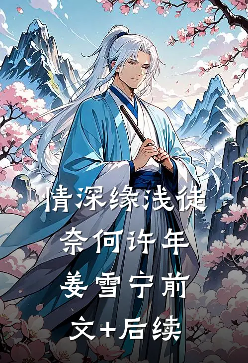 情深缘浅徒奈何许年姜雪宁前文+后续