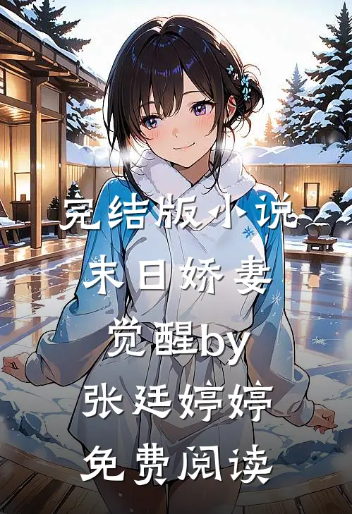 完结版小说末日娇妻觉醒by张廷婷婷免费阅读