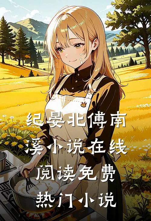 纪晏北傅南溪小说在线阅读免费热门小说