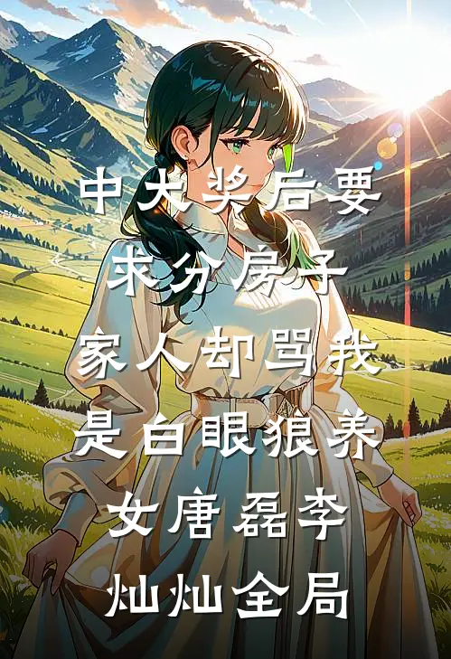 中大奖后要求分房子，家人却骂我是白眼狼养女唐磊李灿灿全局