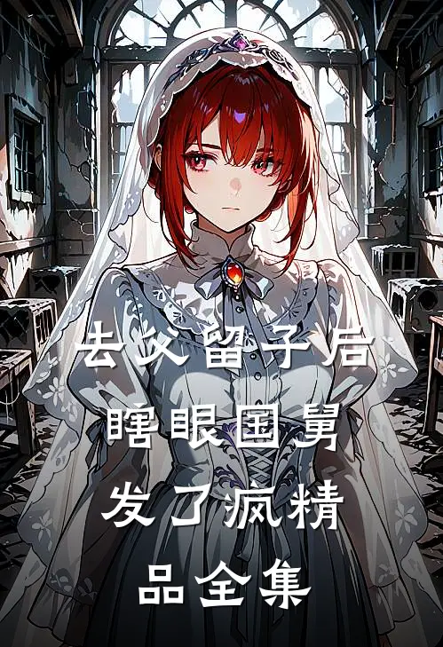 去父留子后，瞎眼国舅发了疯精品全集