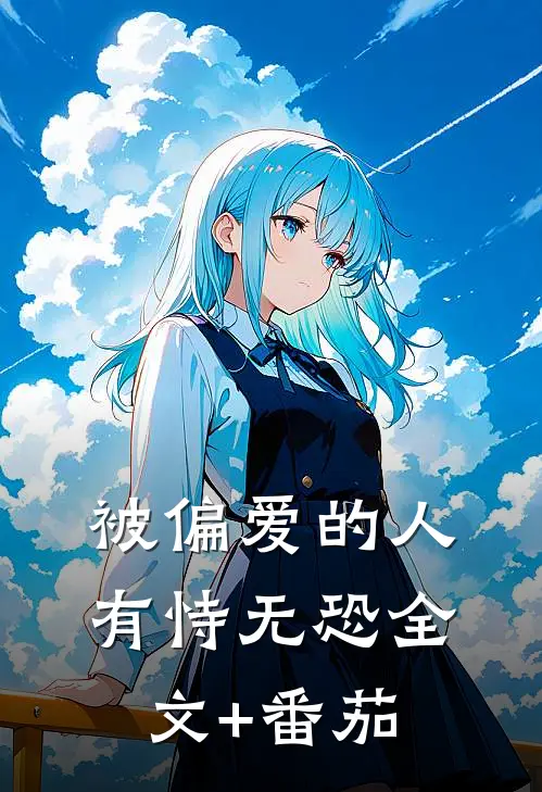 被偏爱的人有恃无恐全文+番茄